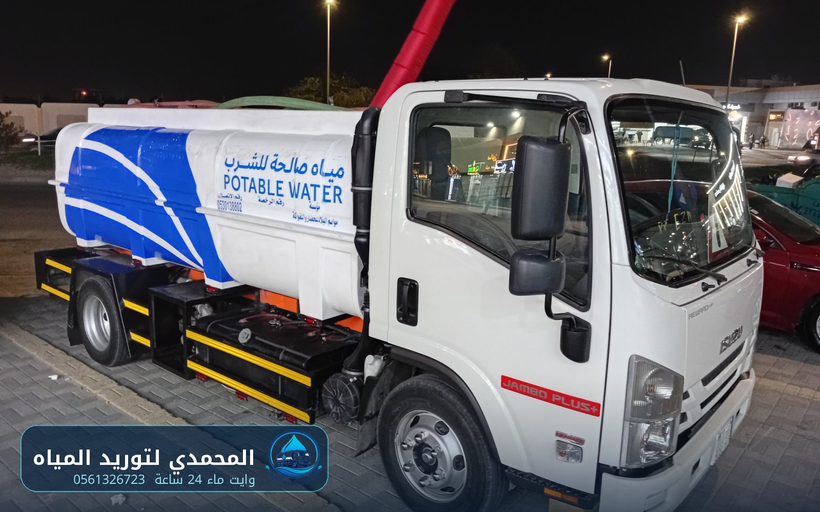 وايت مياه بألوان المحمدي لتوريد المياه في سيهات