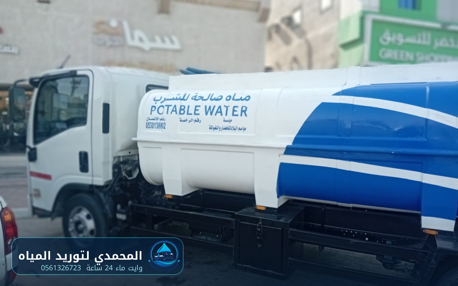 صهريج مياه شرب صالحة للشرب POTABLE WATER في الظهران