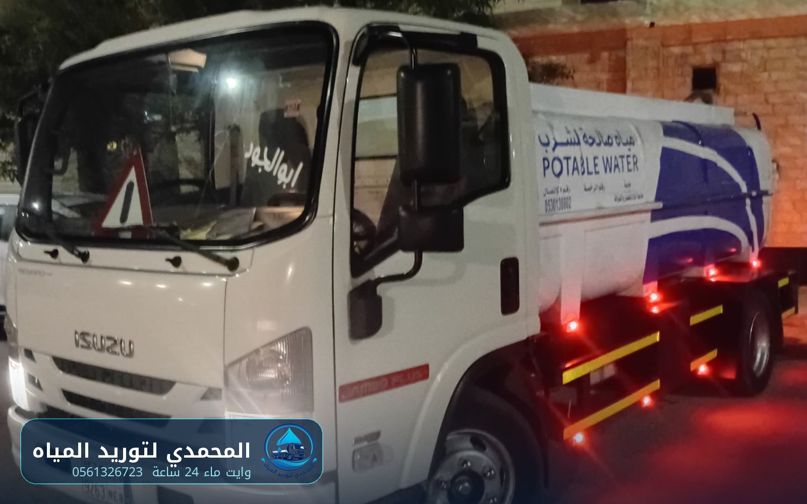 سيارة وايت ماء جاهزة لخدمة 24 ساعة في المنطقة الشرقية