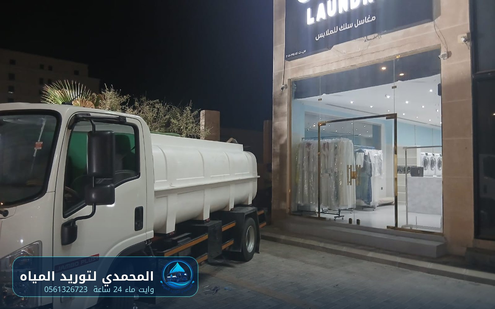 توريد مياه للمحلات التجارية والمغاسل في عنك