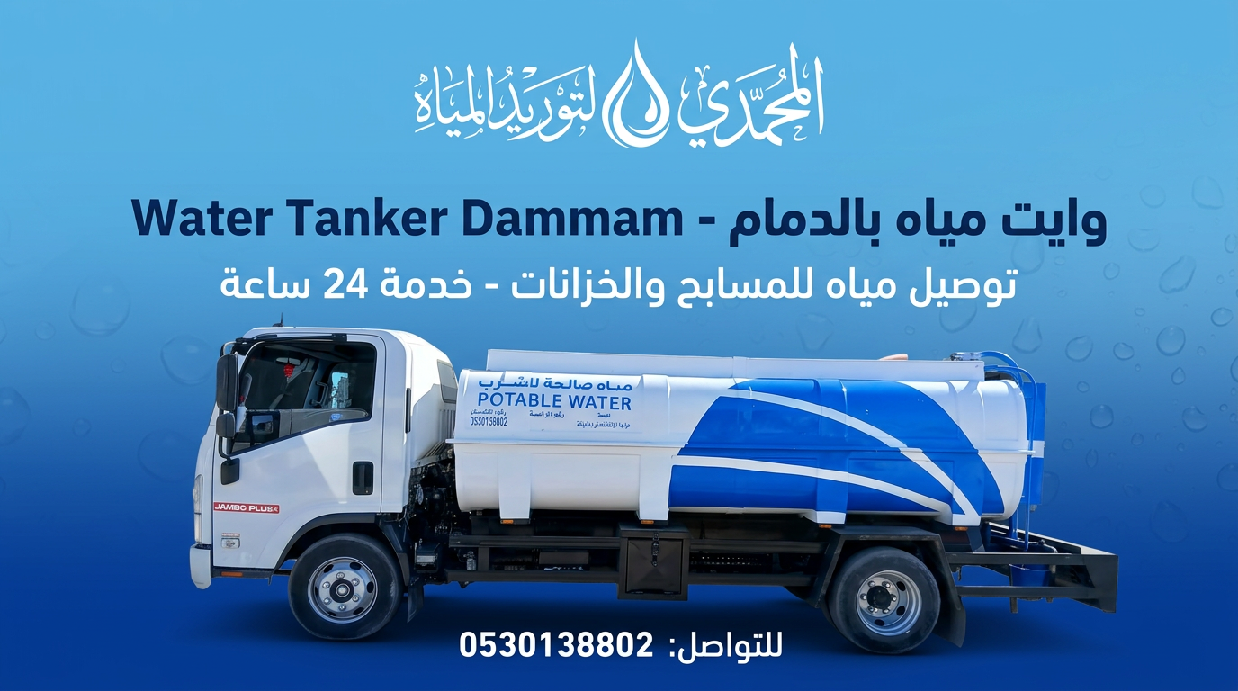 وايت ماء الدمام