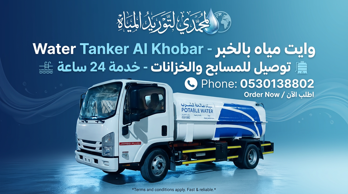 وايت ماء الدمام